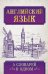 Английский язык. 5 словарей в одном