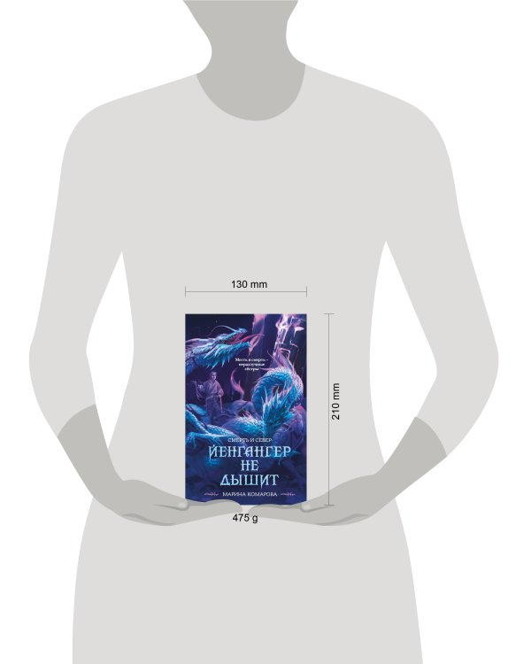 Йенгангер не дышит