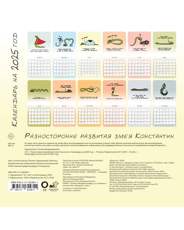Разносторонне развитая змея Константин. Календарь на 2025 год