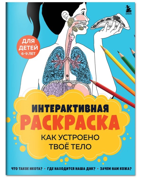 Как устроено твое тело. Интерактивная раскраска