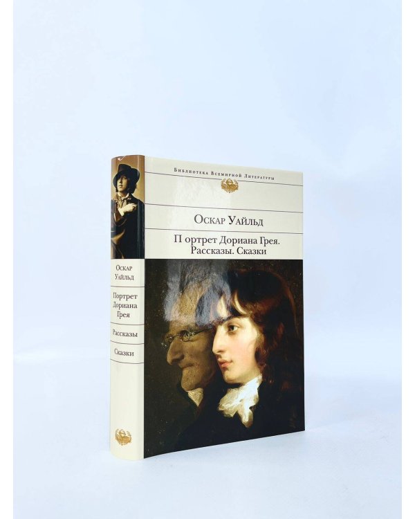Портрет Дориана Грея. Рассказы. Сказки