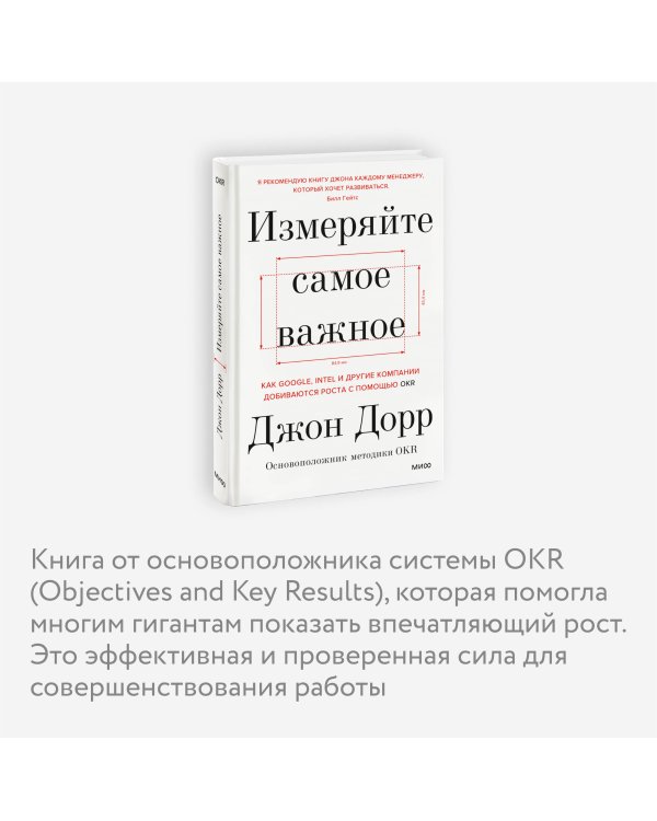 Измеряйте самое важное. Как Google, Intel и другие компании добиваются роста с помощью OKR