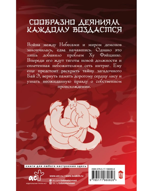 Девять хвостов бессмертного мастера. Том 4