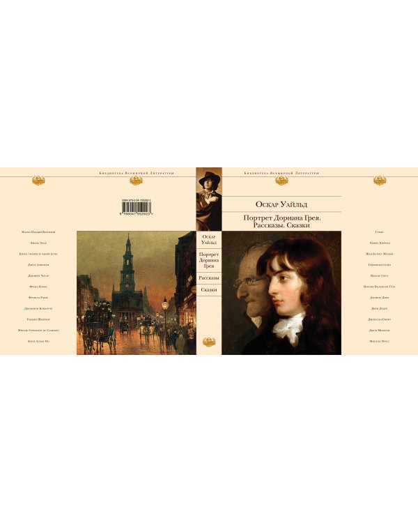 Портрет Дориана Грея. Рассказы. Сказки