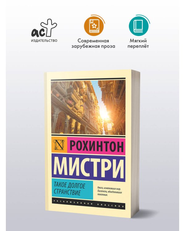 Такое долгое странствие