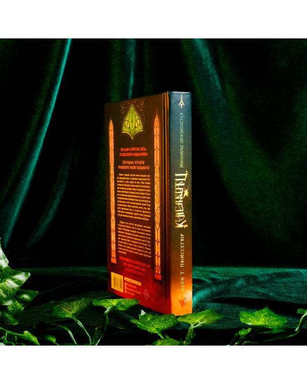 Поместье Каслкотц. Иномирье просыпается