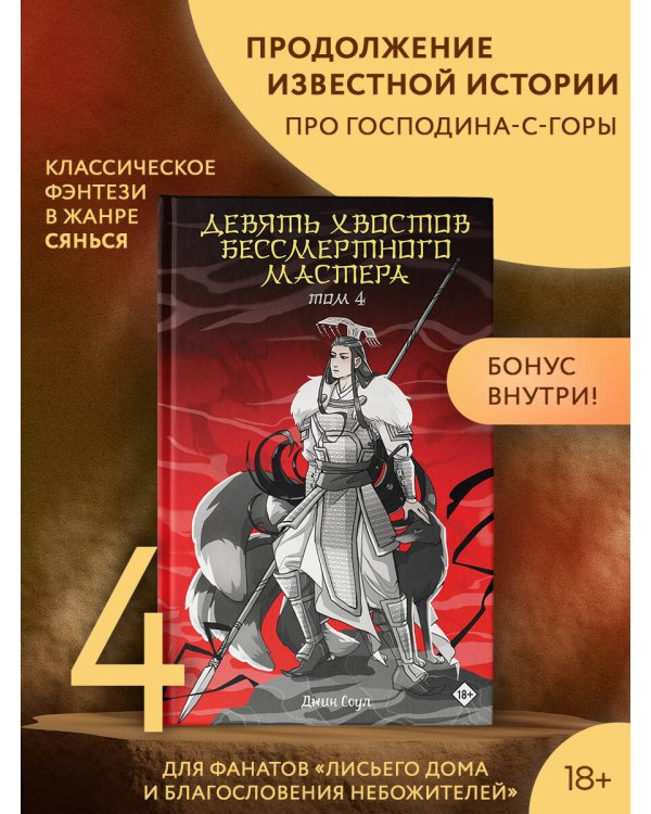 Девять хвостов бессмертного мастера. Том 4