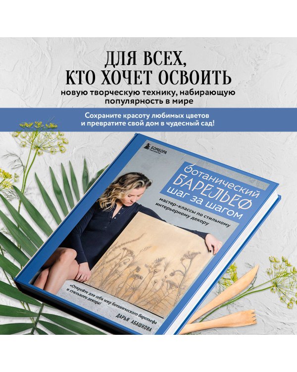 Ботанический барельеф шаг за шагом. Мастер-классы по стильному интерьерному декору