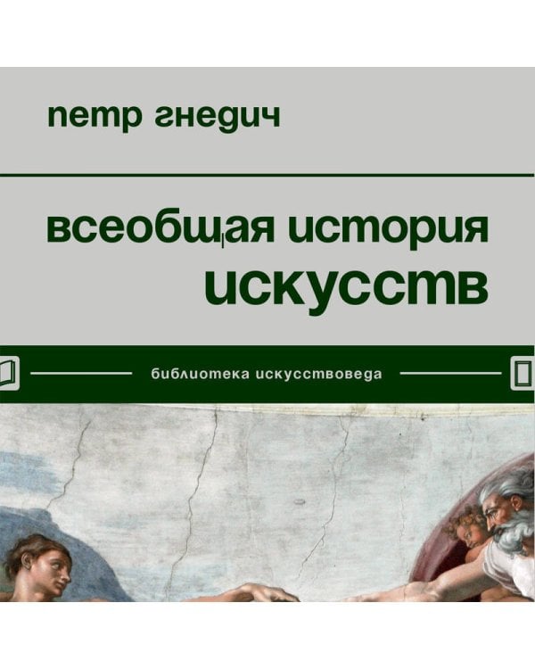 Всеобщая история искусств