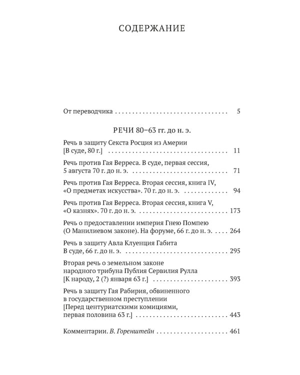 О времена, о нравы! Речи 80–63 гг. до н. э.