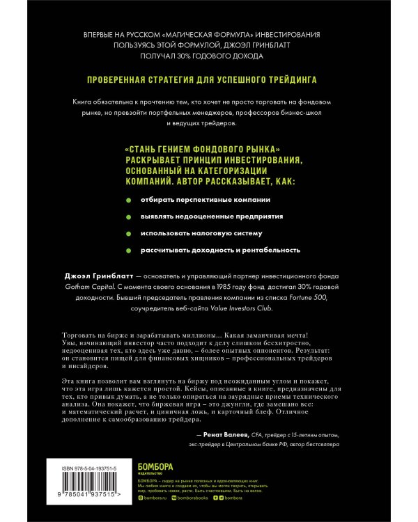 Стань гением фондового рынка. Находите скрытые возможности для инвестиций