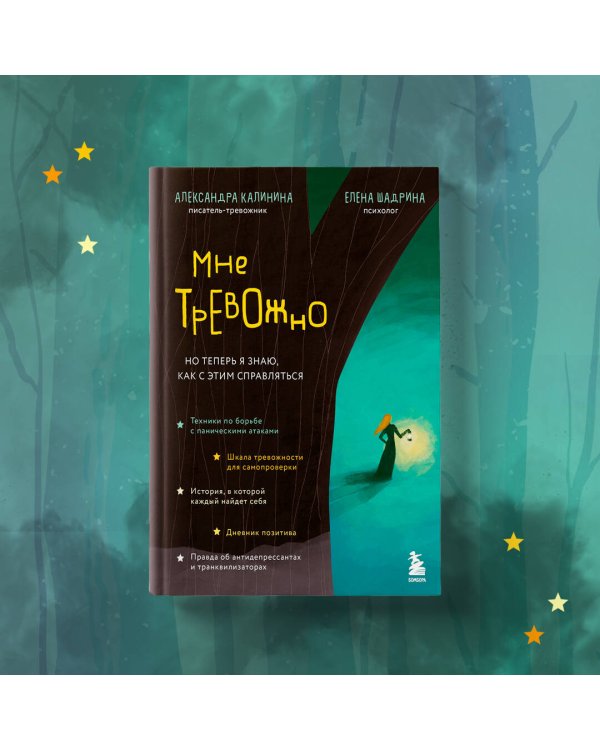 Мне тревожно. Но теперь я знаю, как с этим справляться