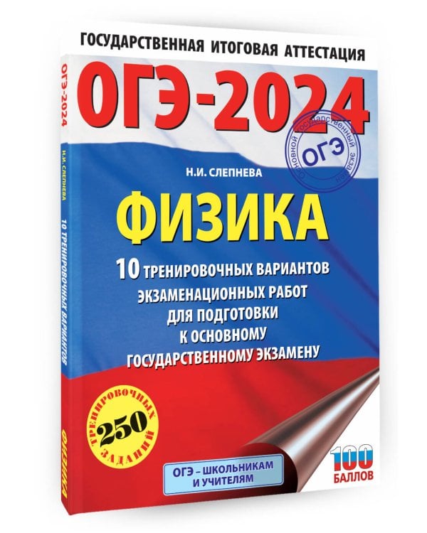 ОГЭ-2024. Физика (60x84/8). 10 тренировочных вариантов экзаменационных работ для подготовки к основному государственному экзамену