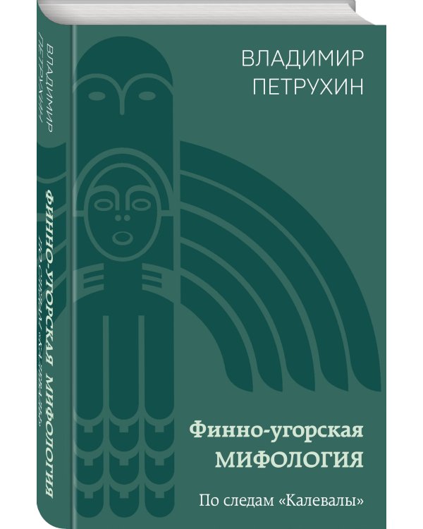 Финно-угорская мифология. По следам «Калевалы»