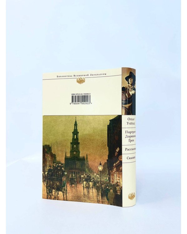 Портрет Дориана Грея. Рассказы. Сказки