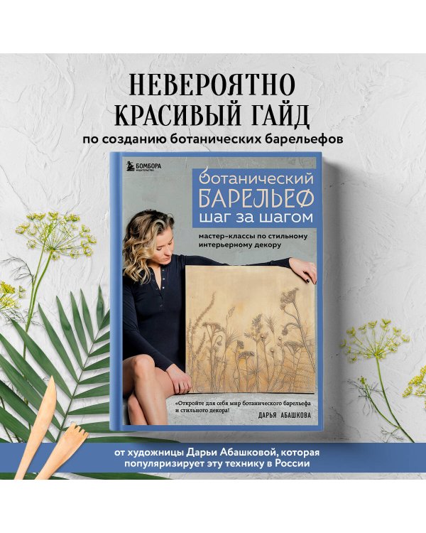 Ботанический барельеф шаг за шагом. Мастер-классы по стильному интерьерному декору