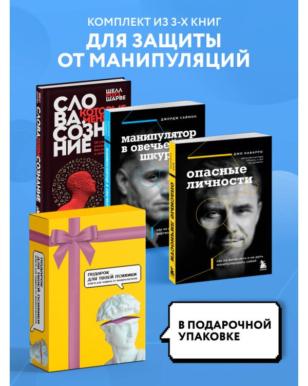 Подарок для твоей психики. Комплект из 3-х книг