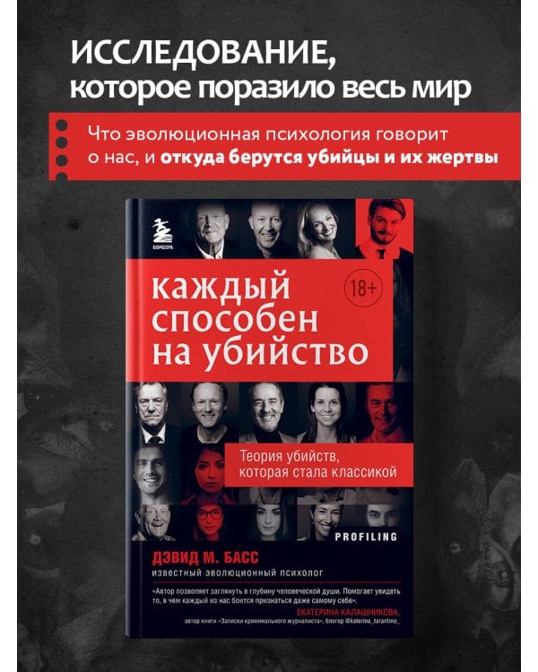 Каждый способен на убийство. Теория убийств, которая стала классикой