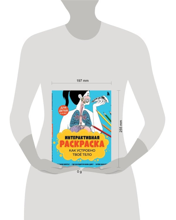 Как устроено твое тело. Интерактивная раскраска