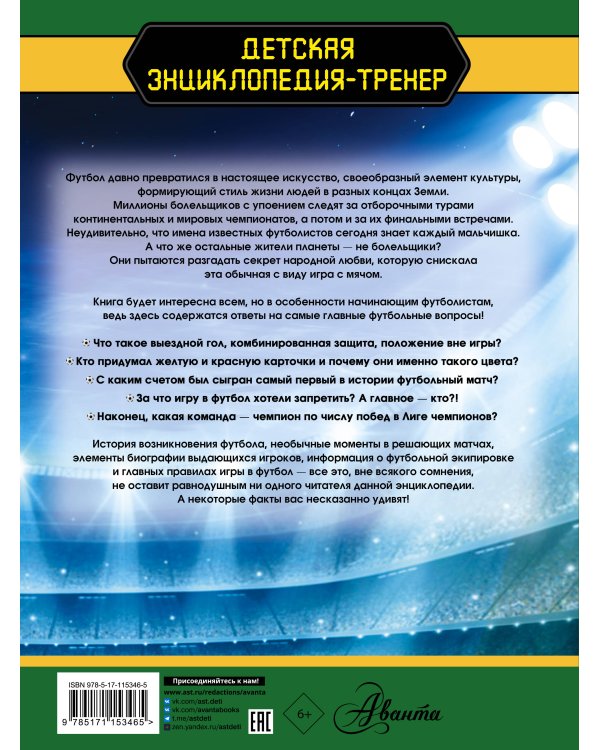Футбол. Большая энциклопедия