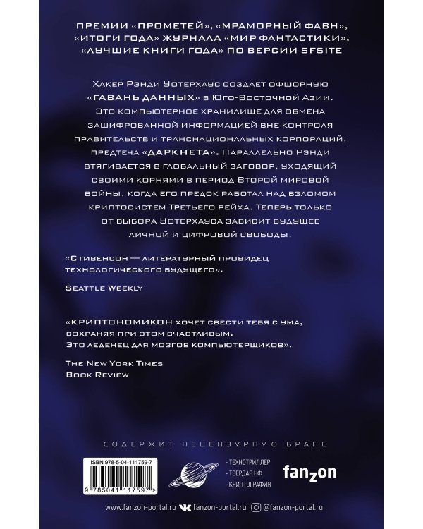 Криптономикон