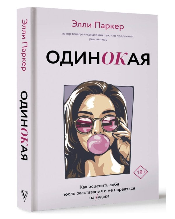 ОдинОКая. Для тех, кто предпочел рай шалашу - как исцелить себя после расставания и не нарваться на ч...дака