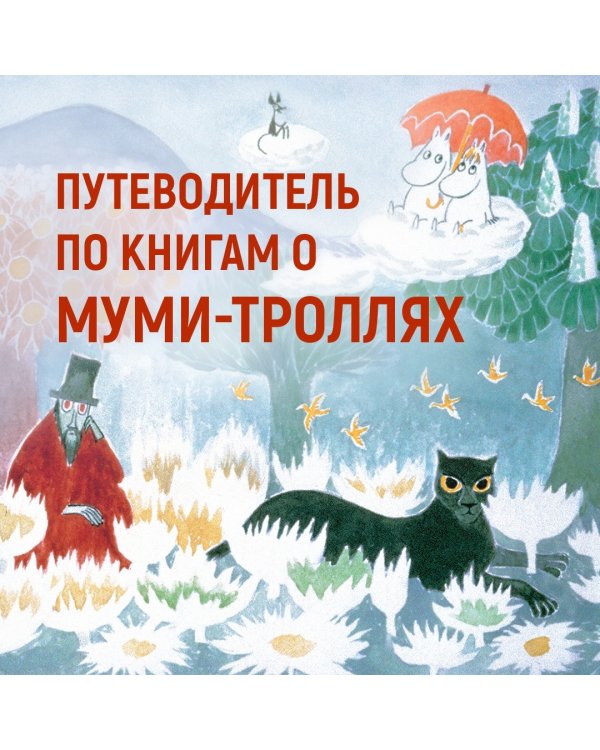 Зима Муми-тролля