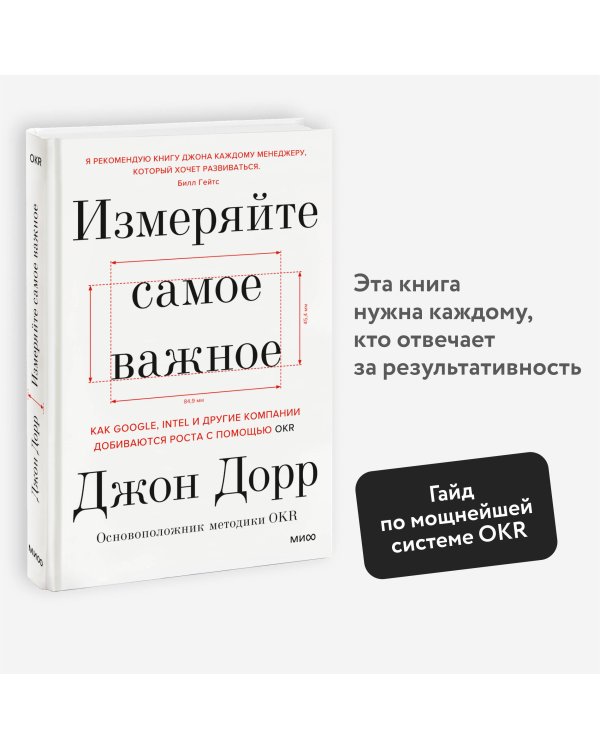 Измеряйте самое важное. Как Google, Intel и другие компании добиваются роста с помощью OKR