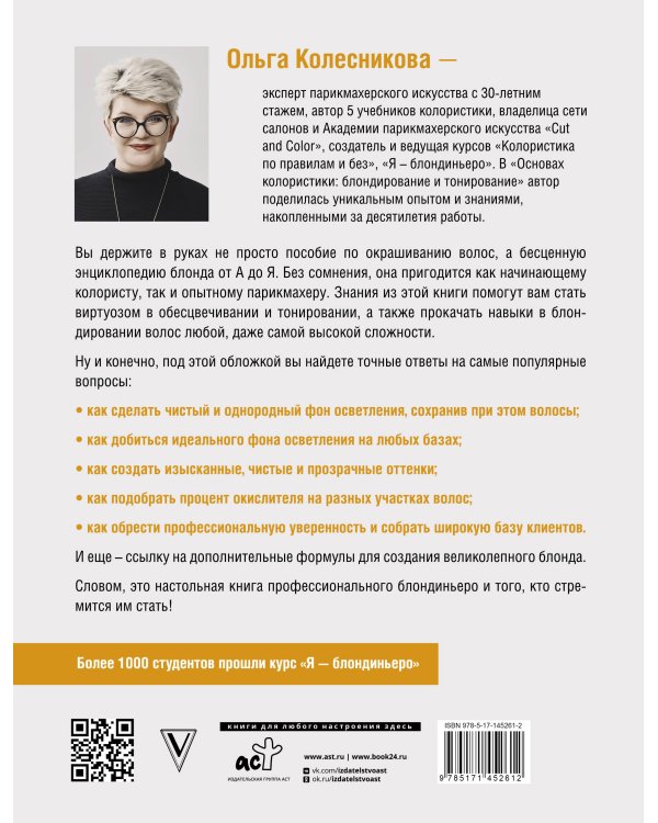 Основы колористики: блондирование и тонирование