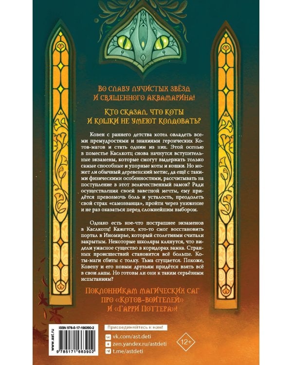 Поместье Каслкотц. Иномирье просыпается