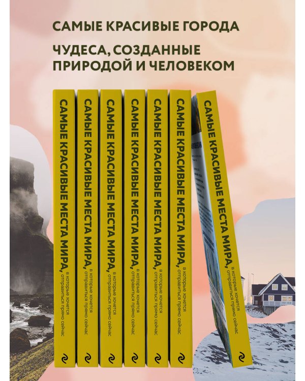 Самые красивые места мира, в которые хочется отправиться прямо сейчас