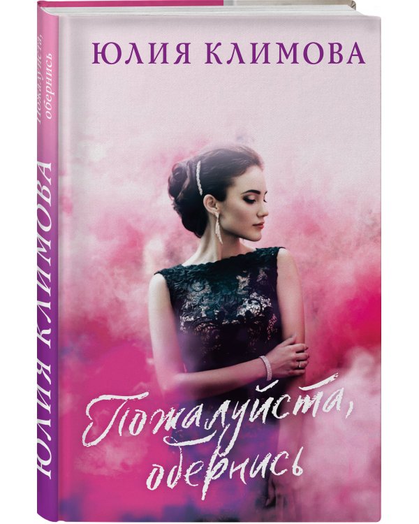 Пожалуйста, обернись