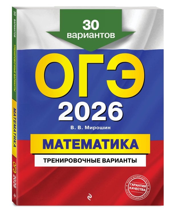 ОГЭ-2026. Комплект. Математика + Русский язык. Тренировочные варианты (30 вариантов)