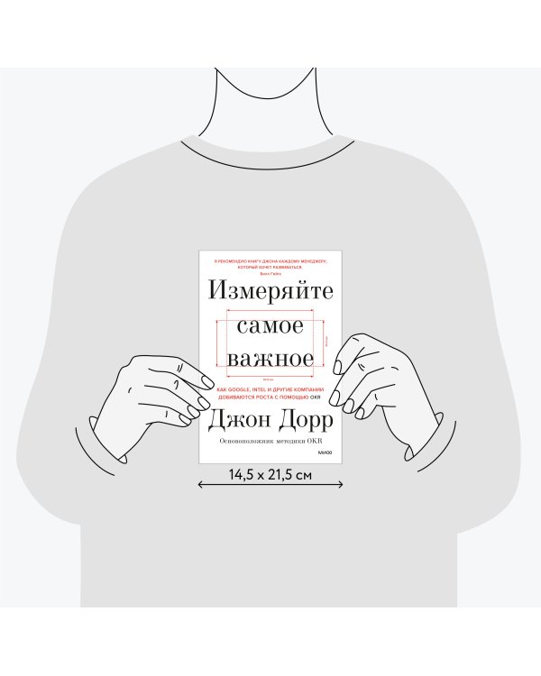 Измеряйте самое важное. Как Google, Intel и другие компании добиваются роста с помощью OKR