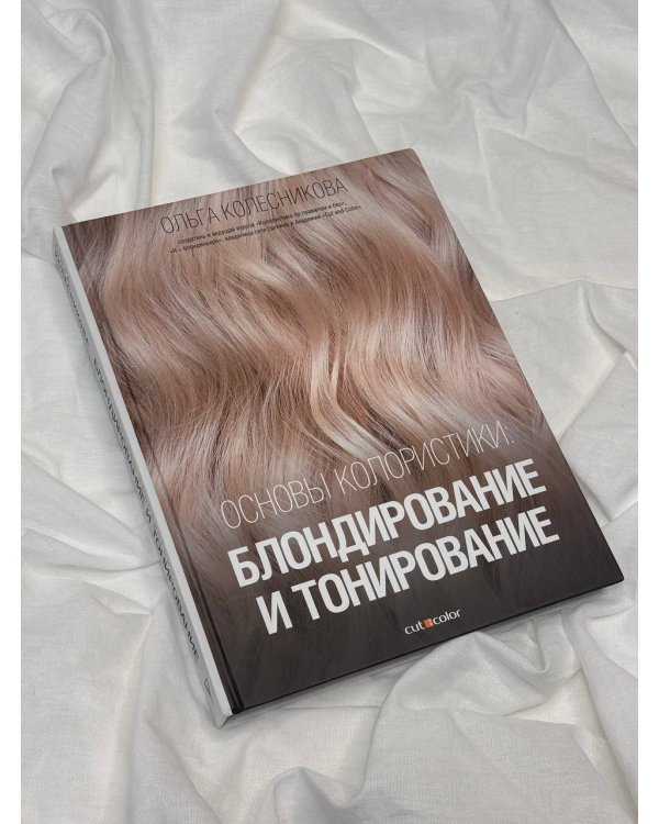 Основы колористики: блондирование и тонирование