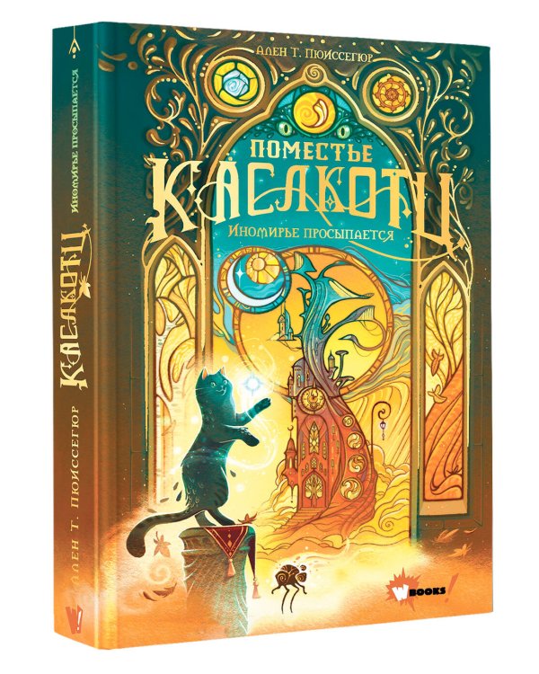 Поместье Каслкотц. Иномирье просыпается