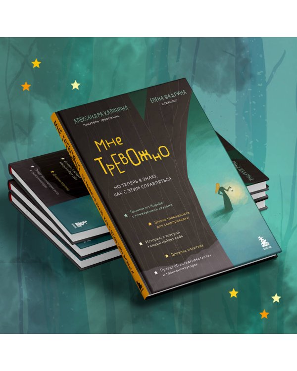 Мне тревожно. Но теперь я знаю, как с этим справляться