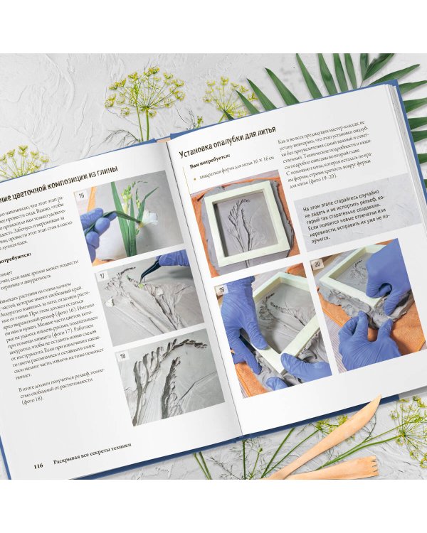 Ботанический барельеф шаг за шагом. Мастер-классы по стильному интерьерному декору