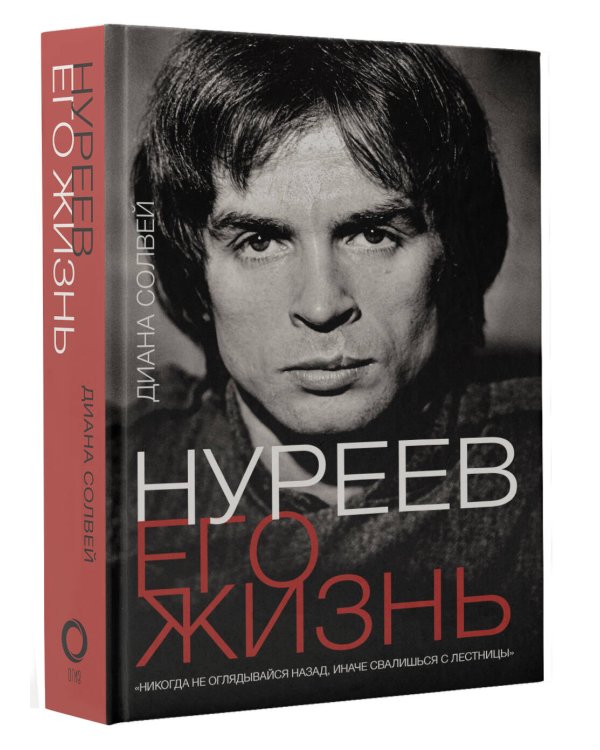 Нуреев: его жизнь