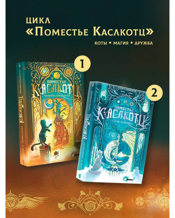 Поместье Каслкотц. Иномирье просыпается