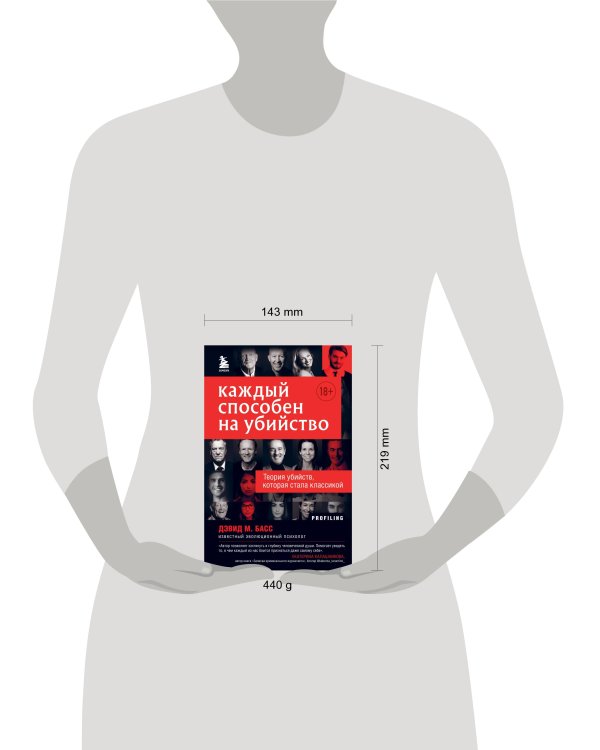 Каждый способен на убийство. Теория убийств, которая стала классикой