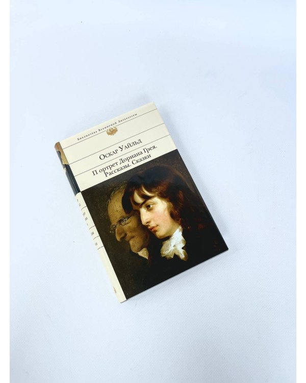 Портрет Дориана Грея. Рассказы. Сказки