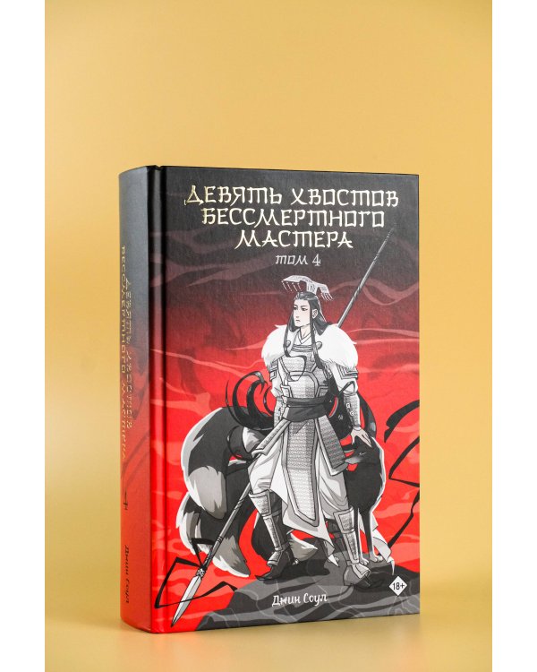 Девять хвостов бессмертного мастера. Том 4