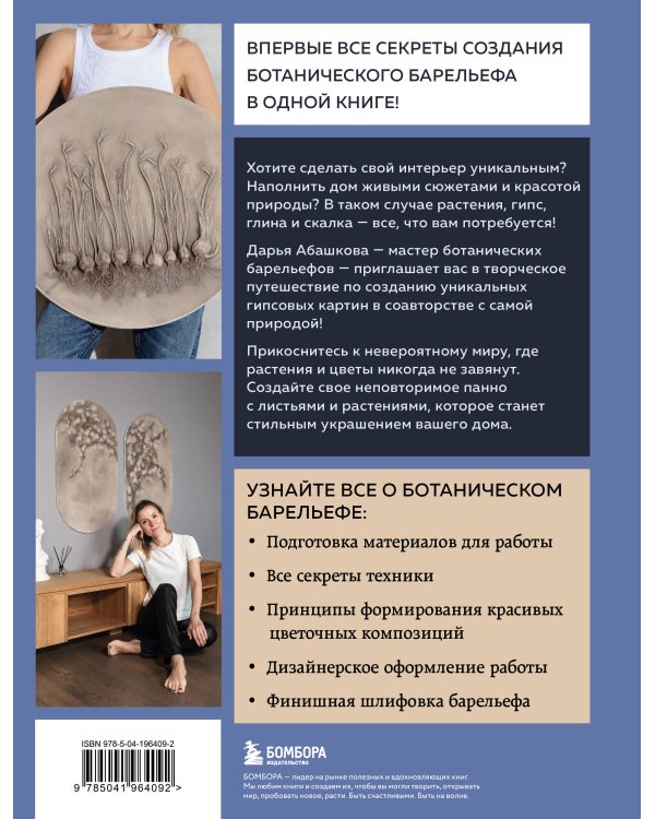 Ботанический барельеф шаг за шагом. Мастер-классы по стильному интерьерному декору