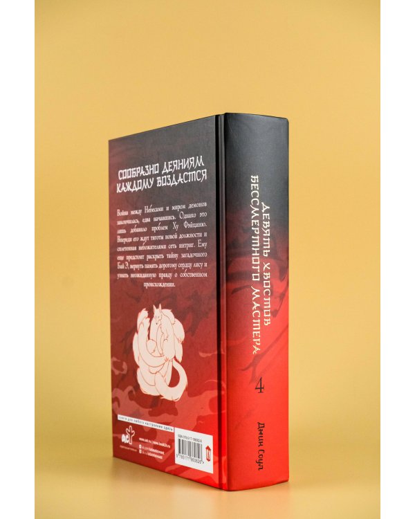 Девять хвостов бессмертного мастера. Том 4