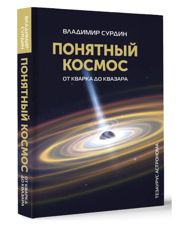 Понятный космос: от кварка до квазара