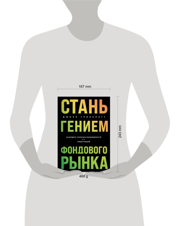 Стань гением фондового рынка. Находите скрытые возможности для инвестиций