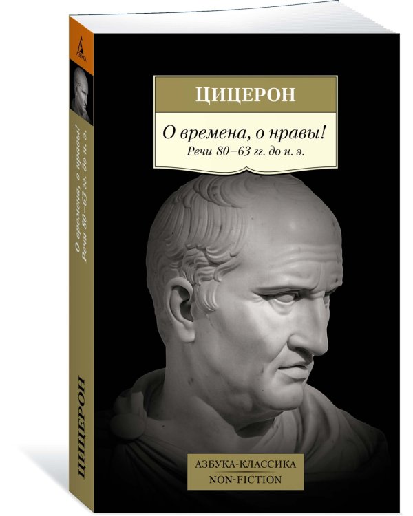 О времена, о нравы! Речи 80–63 гг. до н. э.