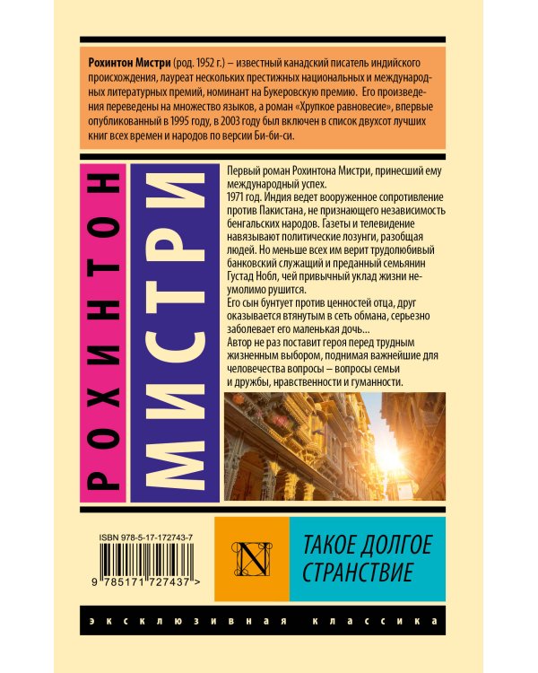 Такое долгое странствие