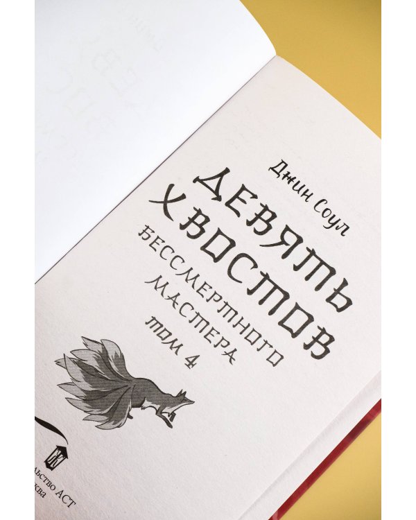 Девять хвостов бессмертного мастера. Том 4